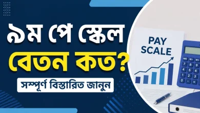 ৯ম পে স্কেল বেতন কত ২০২৬