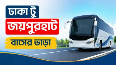 ঢাকা টু জয়পুরহাট বাসের ভাড়া