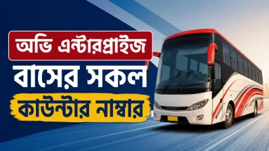 অভি এন্টারপ্রাইজ বাসের সকল কাউন্টার নাম্বার