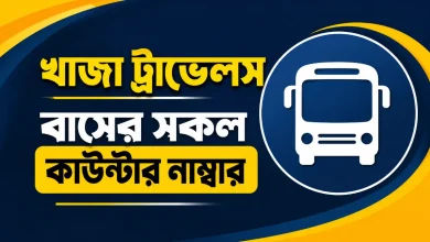 খাজা ট্রাভেলস বাসের সকল কাউন্টার নাম্বার