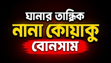 ঘানার তান্ত্রিক নানা কোয়াকু বোনসাম