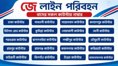 জে লাইন পরিবহন বাসের সকল কাউন্টার নাম্বার