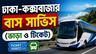 ঢাকা-কক্সবাজার বাস সার্ভিস 2026 (ভাড়া ও টিকেট)
