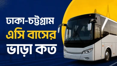 ঢাকা-চট্টগ্রাম এসি বাসের ভাড়া কত