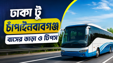 ঢাকা টু চাঁপাইনবাবগঞ্জ বাসের ভাড়া ও টিপস