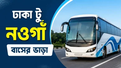 ঢাকা টু নওগাঁ বাসের ভাড়া
