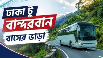 ঢাকা টু বান্দরবান বাসের ভাড়া