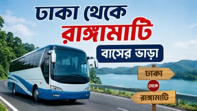 ঢাকা থেকে রাঙ্গামাটি বাসের ভাড়া