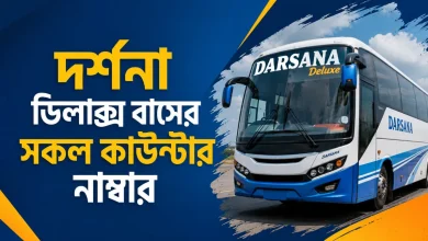 দর্শনা ডিলাক্স বাসের সকল কাউন্টার নাম্বার