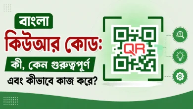 বাংলা কিউআর কোড: কী, কেন গুরুত্বপূর্ণ এবং কীভাবে কাজ করে?