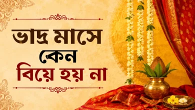 ভাদ্র মাসে কেন বিয়ে হয় না