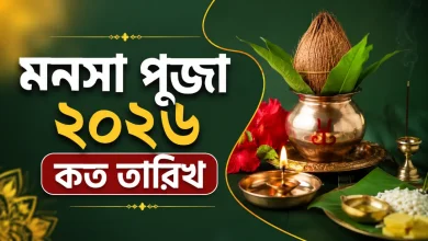 মনসা পূজা ২০২৬ কত তারিখ