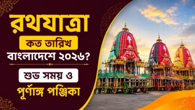 রথযাত্রা কত তারিখ বাংলাদেশে ২০২৬