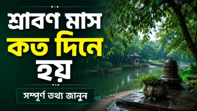 শ্রাবণ মাস কত দিনে হয়