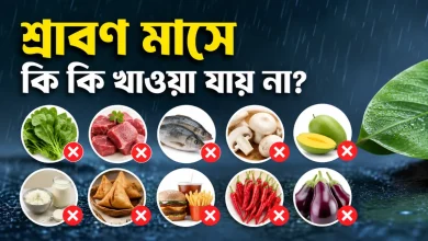 শ্রাবণ মাসে কি কি খাওয়া যায় না?