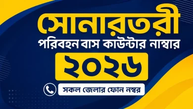 সোনারতরী পরিবহনবাস কাউন্টার নাম্বার ২০২৬ | সকল জেলার ফোন নম্বর