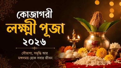 কোজাগরী লক্ষ্মী পূজা ২০২৬