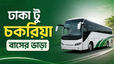 ঢাকা টু চকরিয়া বাসের ভাড়া