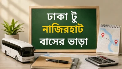 ঢাকা টু নাজিরহাট বাসের ভাড়া