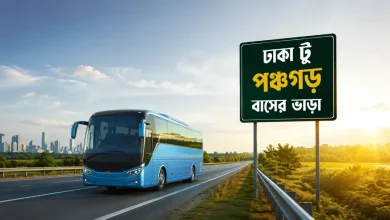 ঢাকা টু পঞ্চগড় বাসের ভাড়া