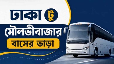 ঢাকা টু মৌলভীবাজার বাসের ভাড়া