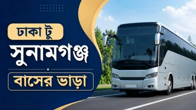 ঢাকা টু সুনামগঞ্জ বাসের ভাড়া