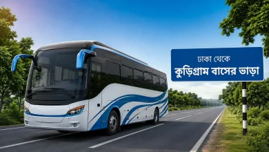 ঢাকা থেকে কুড়িগ্রাম বাসের ভাড়া