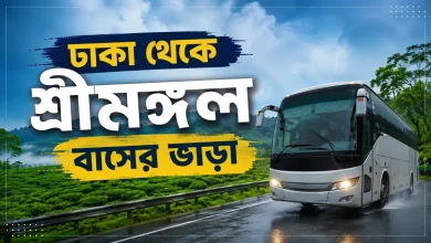 ঢাকা থেকে শ্রীমঙ্গল বাসের ভাড়া