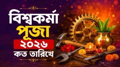 বিশ্বকর্মা পূজা ২০২৬ কত তারিখে