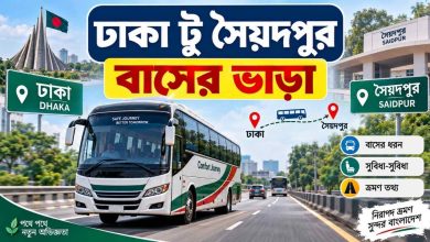 ঢাকা টু সৈয়দপুর বাসের ভাড়া