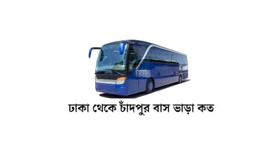 ঢাকা থেকে চাঁদপুর বাস ভাড়া কত