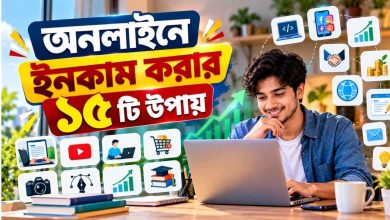অনলাইনে ইনকাম করার ১৫ টি উপায়
