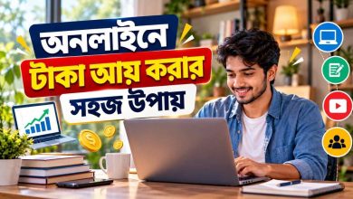 অনলাইনে টাকা আয় করার সহজ উপায়