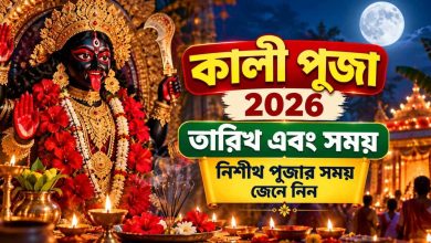 কালী পূজা 2026 তারিখ এবং সময়: নিশীথ পূজার সময় জেনে নিন