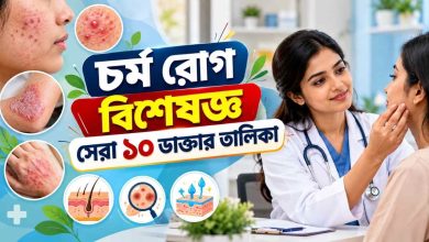 চর্ম রোগ বিশেষজ্ঞ সেরা ১০ ডাক্তার তালিকা