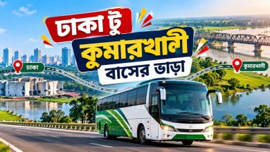 ঢাকা টু কুমারখালী বাসের ভাড়া