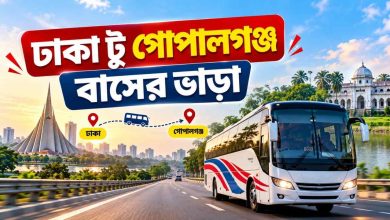 ঢাকা টু গোপালগঞ্জ বাসের ভাড়া