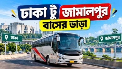 ঢাকা টু জামালপুর বাসের ভাড়া