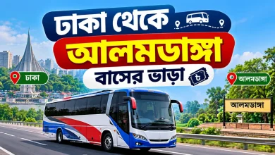 ঢাকা থেকে আলমডাঙ্গা বাসের ভাড়া