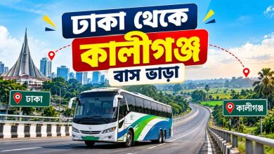 ঢাকা থেকে কালীগঞ্জ বাস ভাড়া