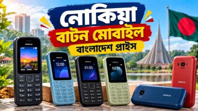 নোকিয়া বাটন মোবাইল বাংলাদেশ প্রাইস