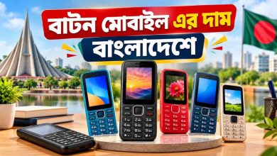 বাটন মোবাইল এর দাম বাংলাদেশে