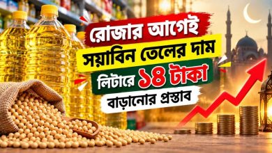 রোজার আগেই সয়াবিন তেলের দাম লিটারে ১৪ টাকা বাড়ানো