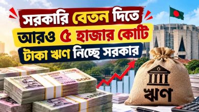 সরকারি বেতন দিতে আরও ৫ হাজার কোটি টাকা ঋণ নিচ্ছে সরকার